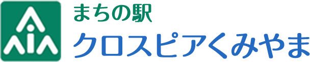 まちの駅クロスピアくみやま