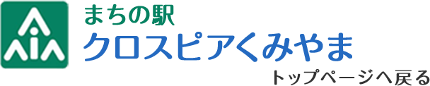 まちの駅クロスピアくみやま