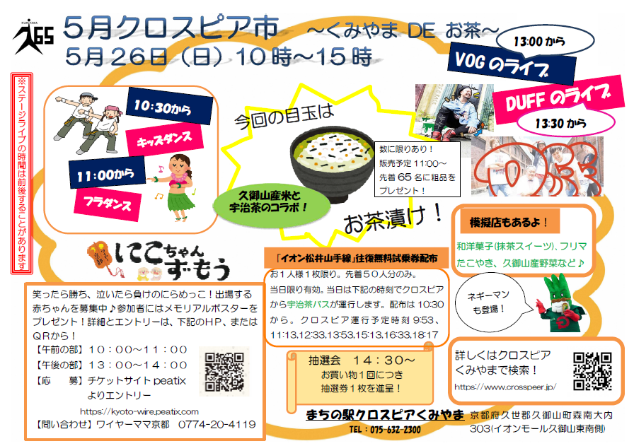 5月クロスピア市のチラシです。