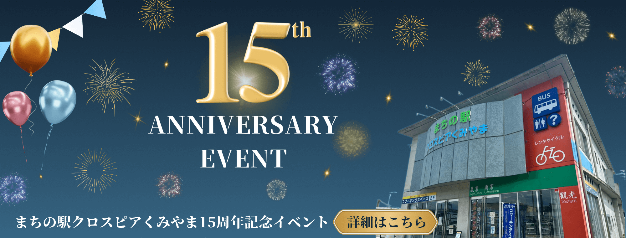 まちの駅クロスピアくみやま 15周年記念イベント