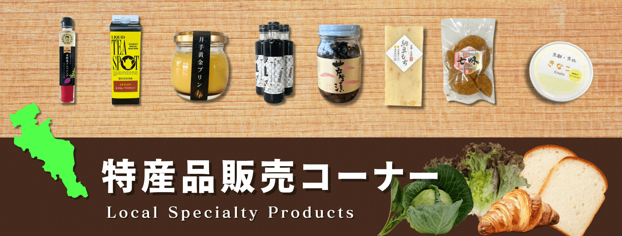 特産品販売コーナー